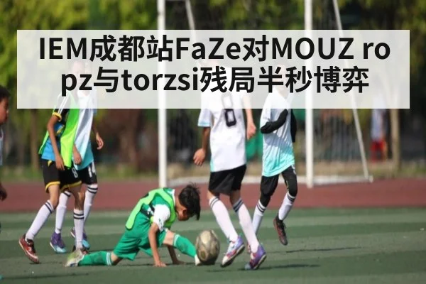 IEM成都站FaZe对MOUZ ropz与torzsi残局半秒博弈